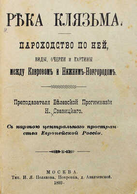 Свавицкий Н. Река Клязьма. Пароходство по ней, виды, очерки и картины между Ковровом и Нижним-Новгородом. М., 1893.